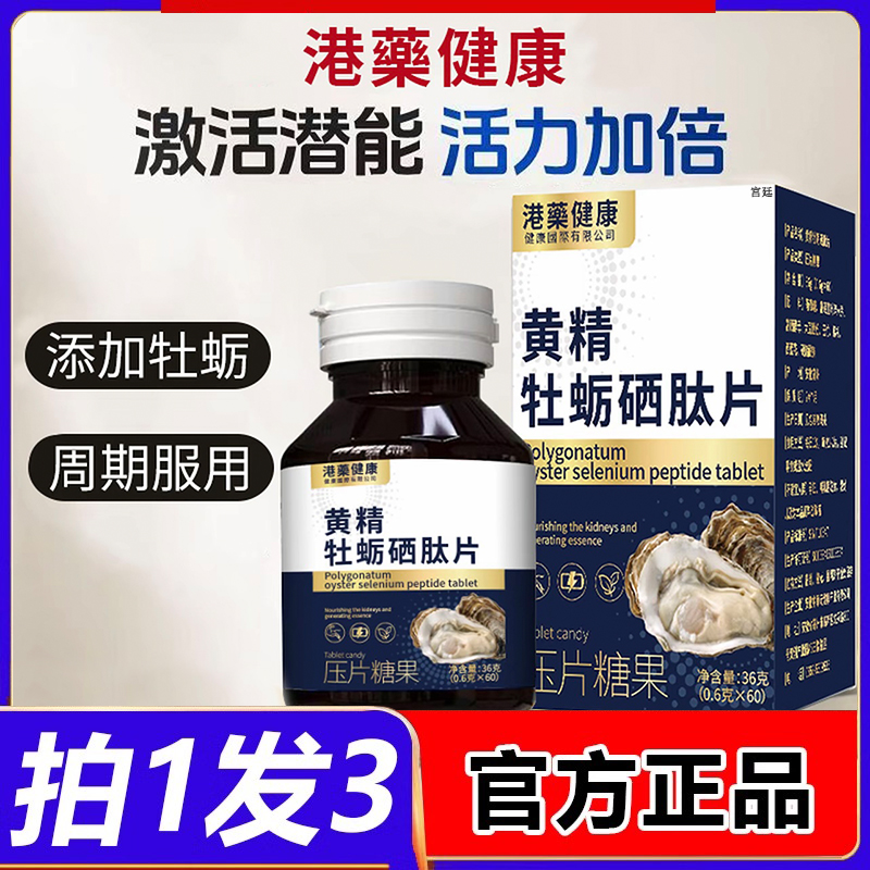 港药健康黄静牡蛎硒肽片官方正品旗舰店压片糖果直播同款2fk