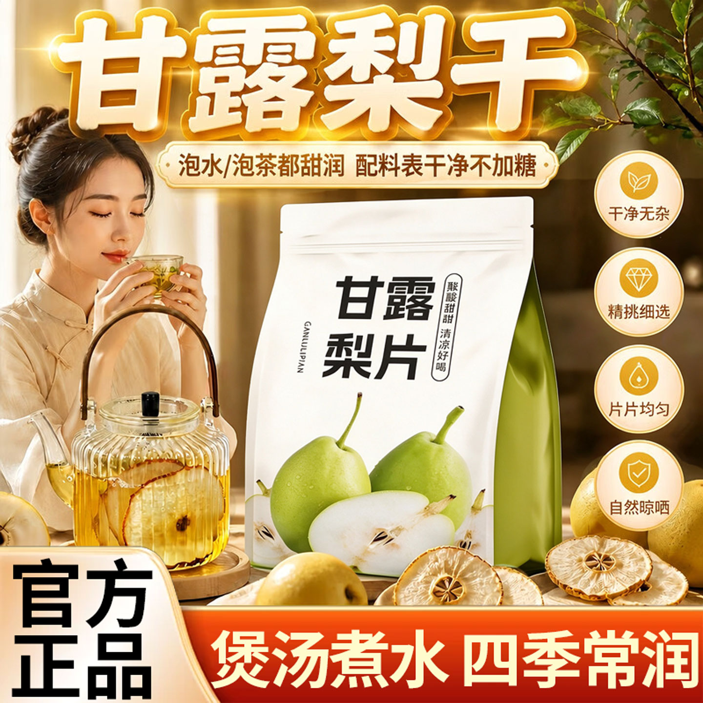甘露梨片独立包装无添加水果干煲汤泡水喝的养生茶官方旗舰店30lx