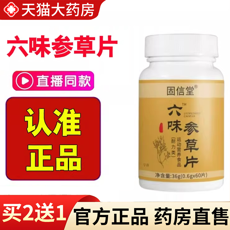 【热销款!】六味参草片