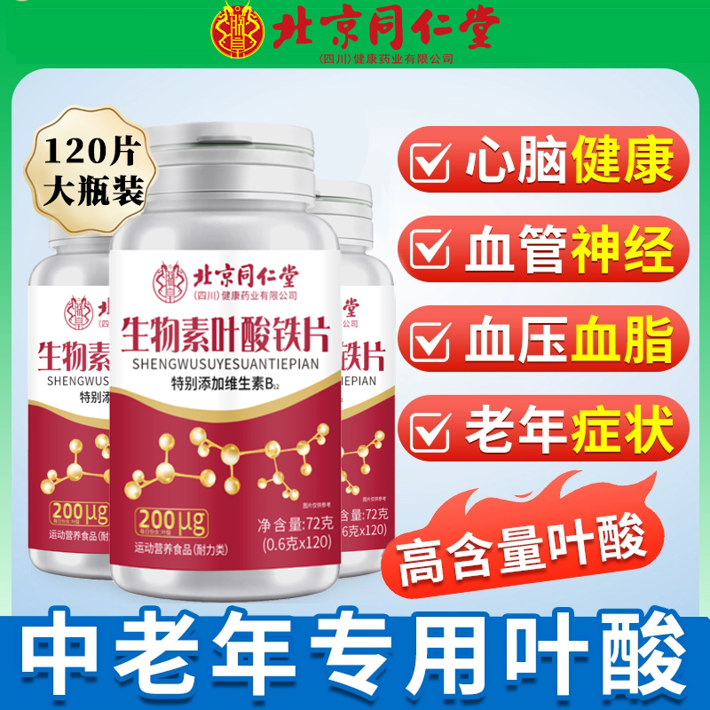 北京同仁堂中老年叶酸铁片100片