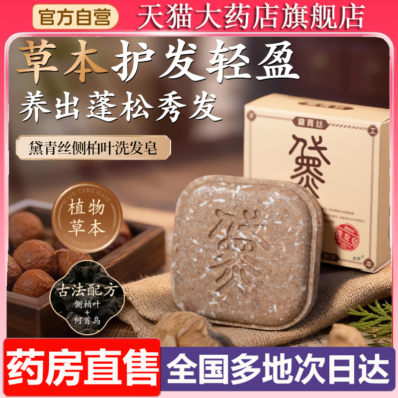 黛青丝洗发皂侧柏叶何首乌洗头香皂官方旗舰店草本萃取直播款6XP