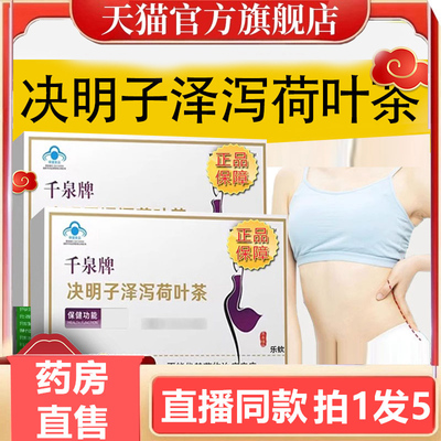 千泉牌决明子泽泻荷叶茶旗舰店正品植物萃取直播同款官方3gm