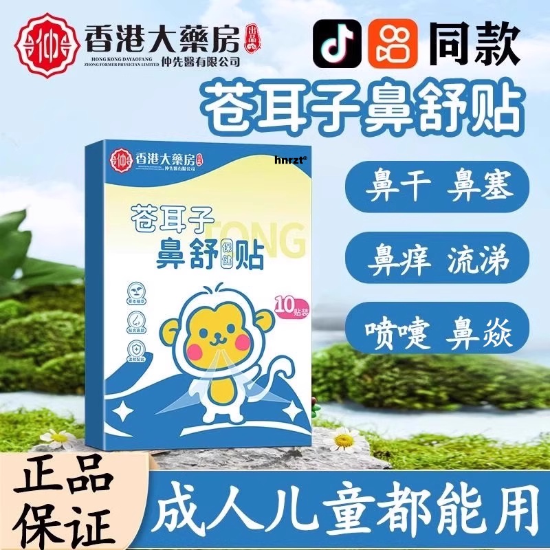 苍耳子鼻舒保健贴草本植物萃取鼻干塞痒成人儿童官方正品旗舰店ak