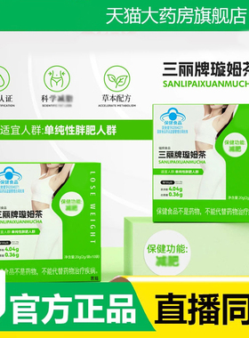 三丽牌璇姆茶官方旗舰店正品草本绿萃取直播同款森零药房直售3fk