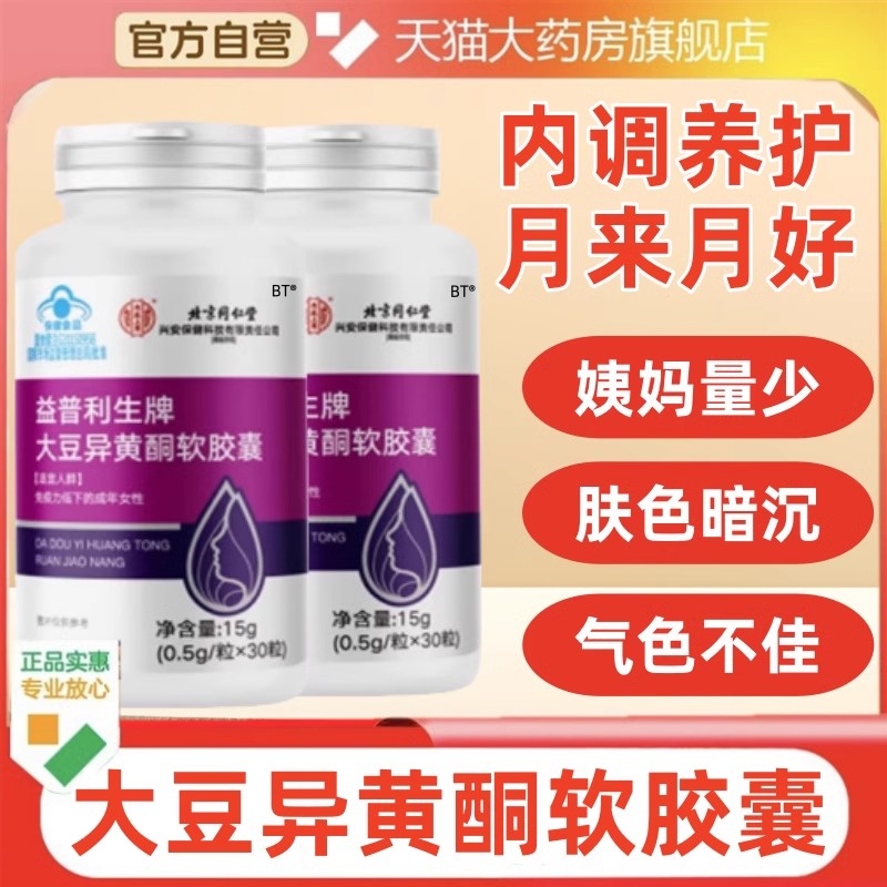 北京同仁堂益普利生牌大豆异黄酮软胶囊内调养护葡萄籽疫力女性ak