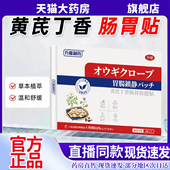 乔藤制药黄芪丁香肠胃保健贴养护肠胃贴官方正品 旗舰店6kw