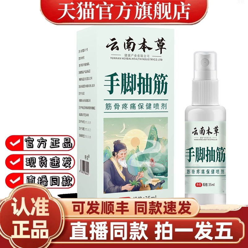 云南本草筋骨疼痛保健喷剂手脚抽筋冷敷透骨喷剂官方旗舰店1gm