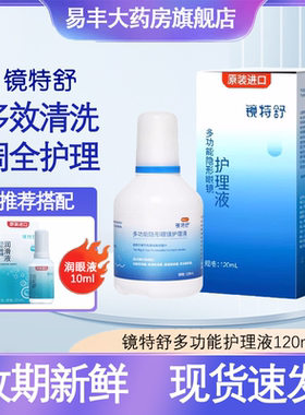 欧普康视镜特舒护理液120ml角膜接触镜塑形镜OK镜多功能护理TF