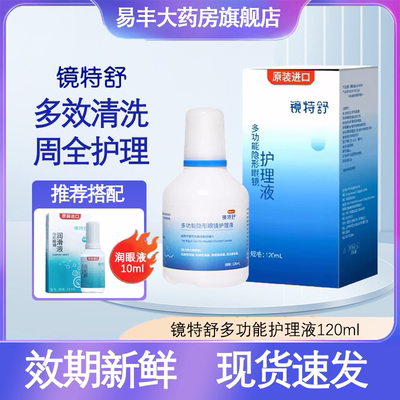 欧普康视镜特舒护理液120ml角膜接触镜塑形镜OK镜多功能护理TF