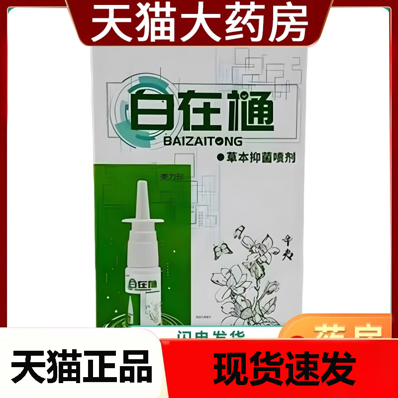 石宇白在草本抑菌喷剂鼻自在鼻喷剂自在草本萃取认准正品1DC