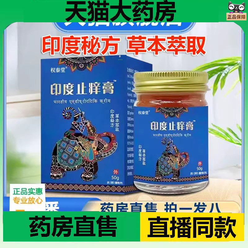 印度止痒膏官方旗舰店正品抑菌乳膏保健膏南边人外用药房直售1DC