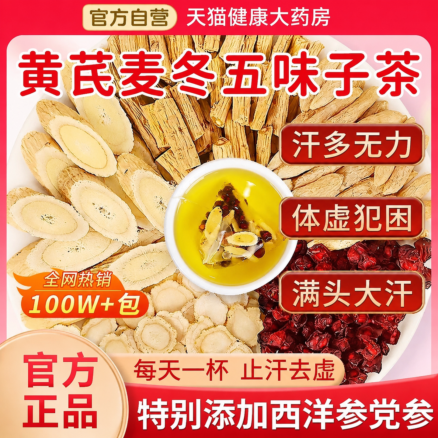 【好货爆款】黄芪麦冬五味子茶图片