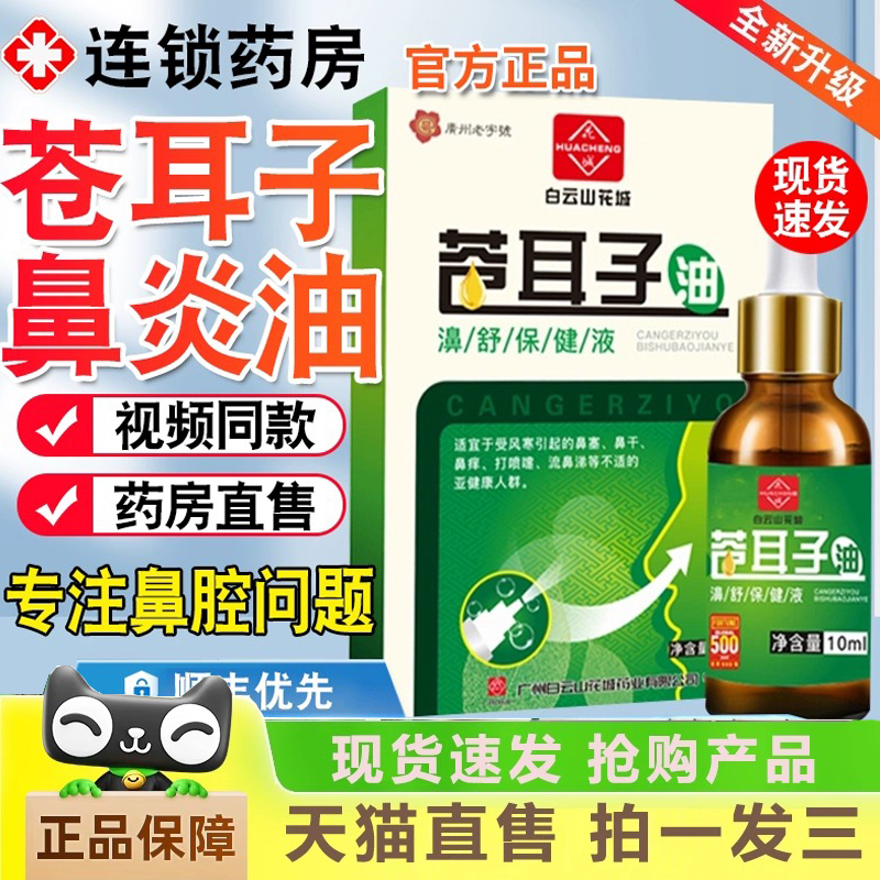 白云山花城苍耳子鼻炎油官方旗舰店儿童成人鼻舒贴干痒1gm