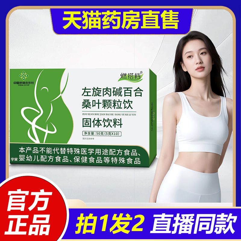 燃搭档左旋肉碱百合桑叶颗粒饮中国供销合作社官方旗舰店正品1VP