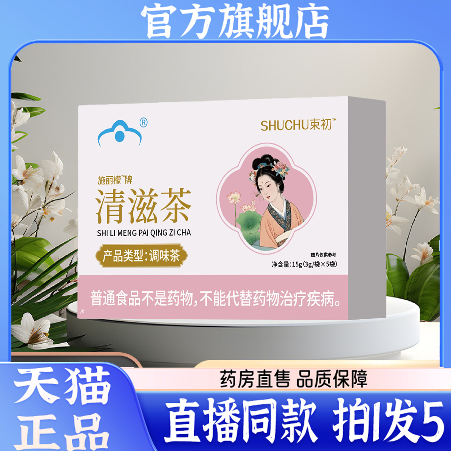 束初施丽檬牌清滋茶官方旗舰店正品速初清滋茶甄选施丽檬牌茶1kw,传统滋补营养品,养生茶,淘宝优惠券,粉丝福利购,淘宝优惠卷