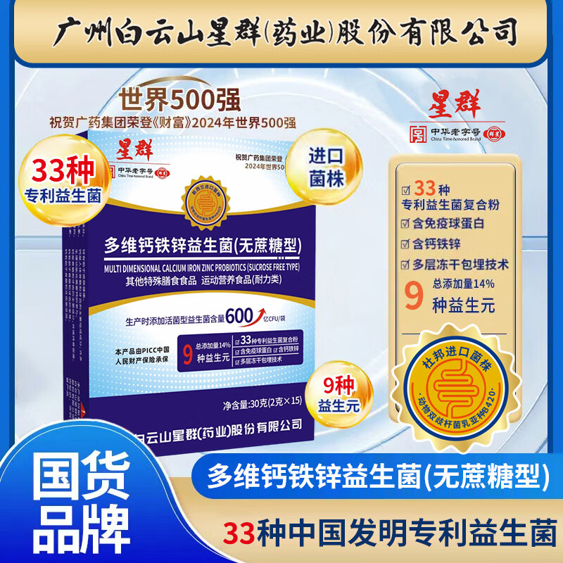 广州白云山星群多维钙铁锌益生菌无蔗糖官方旗舰店正品冻干zz