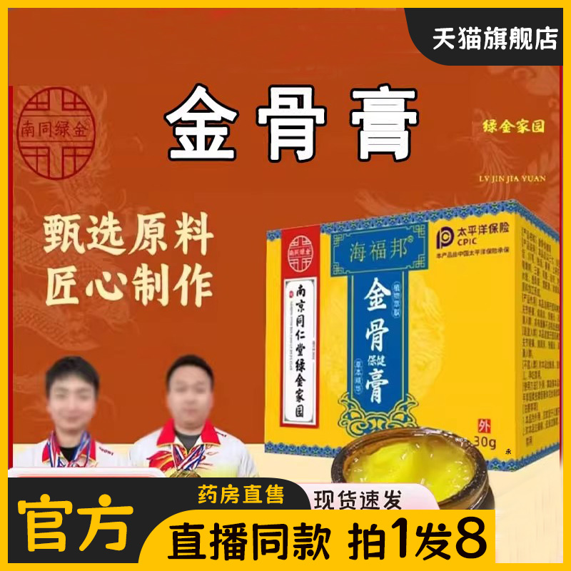 南京同仁堂绿金家园金骨膏官方旗舰店保健膏海福邦腱鞘膏草本bc