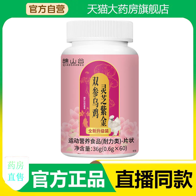谯山谷双参乌鸡灵芝紫金片官方旗舰店正品甄选原料植物精粹3fk