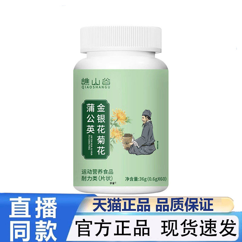 谯山谷金银花菊花蒲公英片官方旗舰正品草本植物萃取药房直售1QW,保健食品/膳食营养补充食品,其他膳食营养补充剂,淘宝优惠券,粉丝福利购,淘宝优惠卷