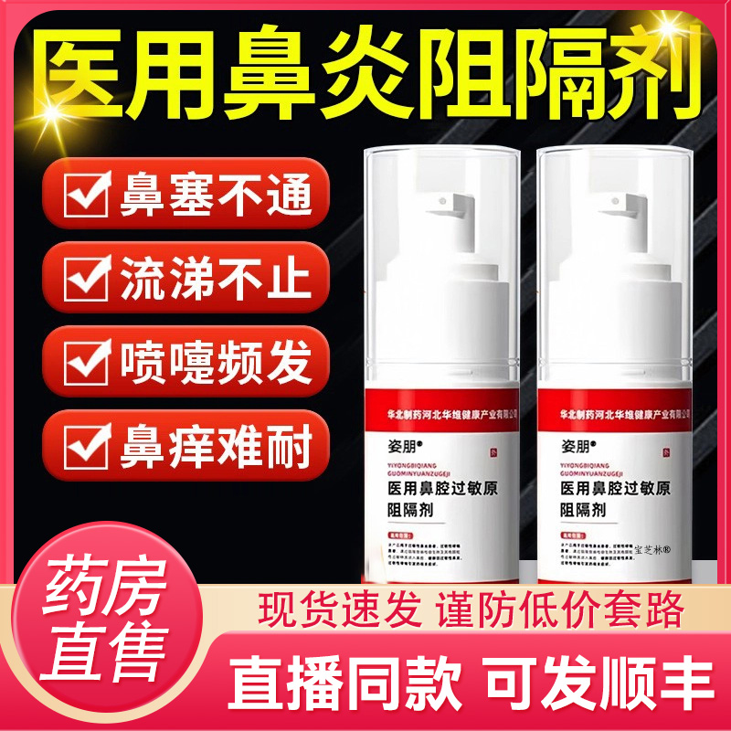 医用鼻腔过敏原阻隔剂华北制药华维健康过敏性鼻塞炎依地酸钠9DC