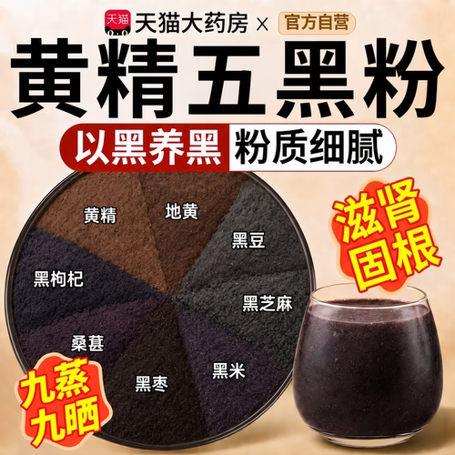 九蒸九晒黄精五黑粉官方旗舰店正品桑葚现磨黑芝麻黑豆粉0蔗糖ZZ