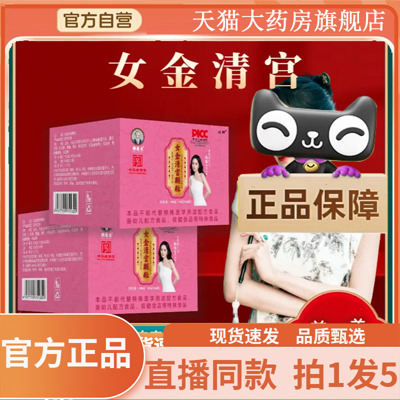 徽医生女金清宫颗粒官方旗舰店正品直播同款天猫药房直售6gx