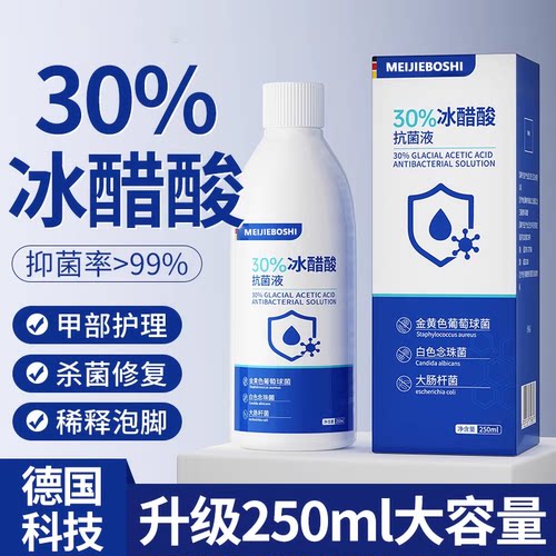 德国30%冰醋酸涂剂灰指甲百分之30医用抗菌溶液泡脚杀菌抑菌液bx