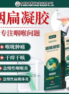 李时珍咽扁凝胶急慢性咽喉炎扁桃体炎肿痛官方旗舰店正品xq