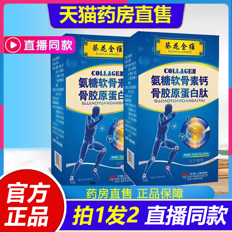 葵花金维氨糖软骨素钙骨胶原蛋白肽软骨素氨糖钙片正品旗舰店1VP
