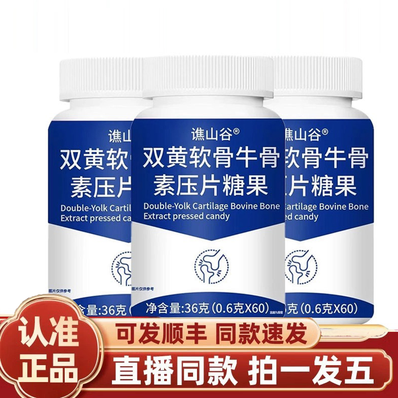 谯山谷双黄软骨牛骨素片官方旗舰店正品原料草本萃取药房直售1gm