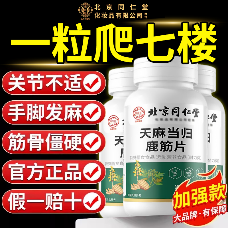 【官方正品】北京同仁堂御医匠天麻当归鹿筋片丸草本植物萃取zz,保健食品/膳食营养补充食品,其他膳食营养补充剂,淘宝优惠券,粉丝福利购,淘宝优惠卷