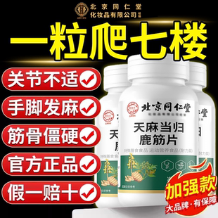 【官方正品】北京同仁堂御医匠天麻当归鹿筋片丸草本植物萃取zz