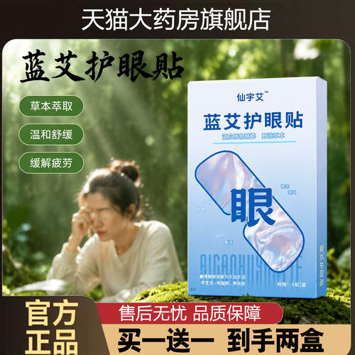 大凉山艾蓝艾护眼贴官方旗舰店正品眼疲劳冷敷贴蓝艾护眼贴1cd