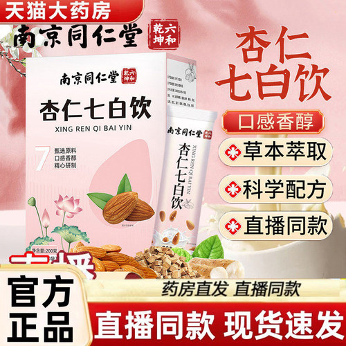 南京同仁堂六合乾坤杏仁七白饮代餐冲泡即食冲饮正品旗舰店1gm