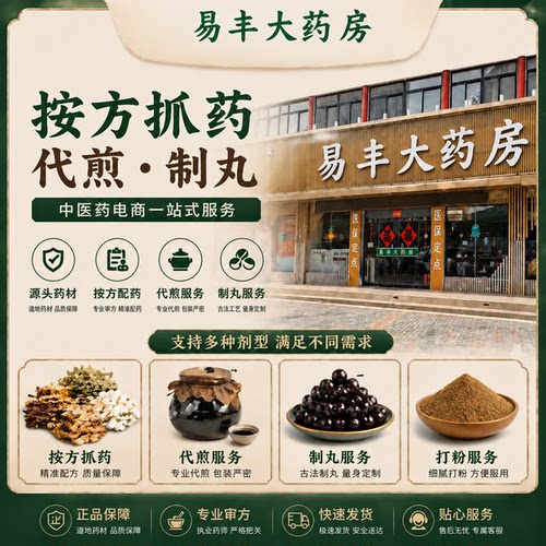中药材抓配打粉制丸代煎中药饮片