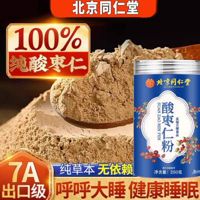 北京同仁堂酸枣仁粉睡眠差纯洁酸枣仁粉泡水喝正品官方旗舰店ZZ