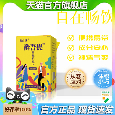 谯山谷醉吾畏葛根枳椇子凝胶糖果官方旗舰店正品应酬熬夜糖果1xb