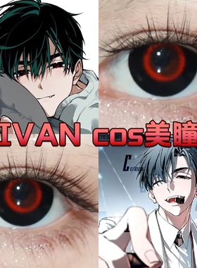 IVANcos美瞳金木研红黑色伊凡赤墨之环异形舞台正品还原显色cn