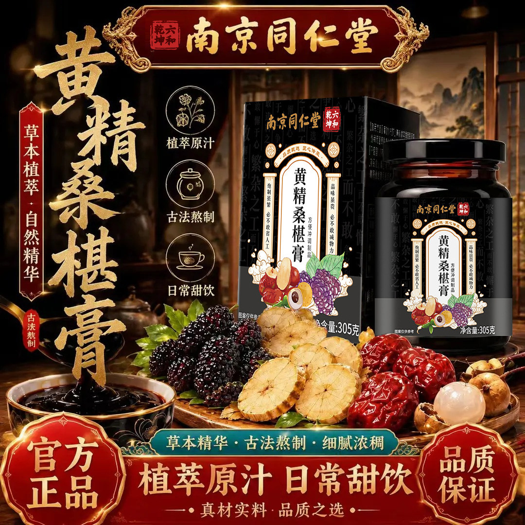 黄精桑葚膏官方旗舰店正品南京同仁堂古法熬制真材实料养生膏6xb
