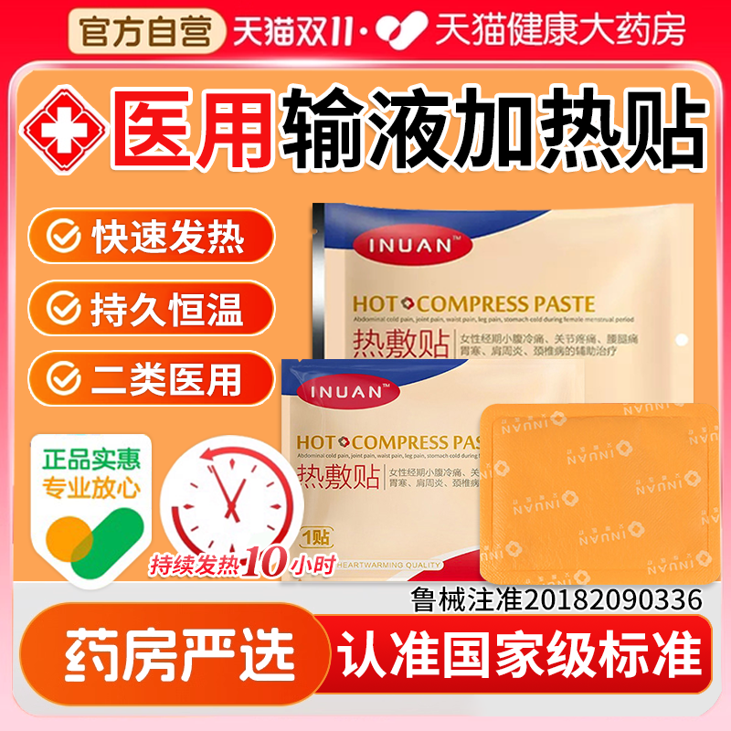医用输液加热敷贴加温袋加热器暖贴暖宝宝发热贴24小时国家标准fg