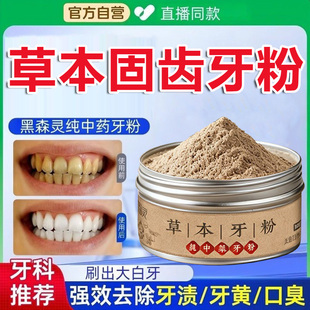 黑森灵草本固齿牙粉青烟炮附子刷牙粉官方旗舰店正品直播同款2zq