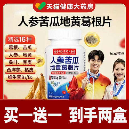 人参苦瓜地黄葛根片官方旗舰店正品直播同款药店直售葛根片1cd