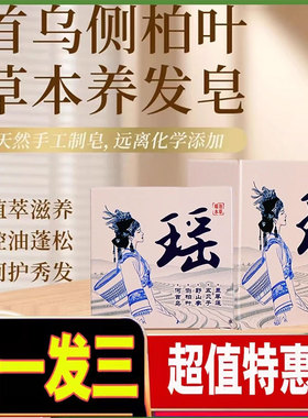 瑶池本草洗发皂官方旗舰店正品何首乌侧柏叶皂植物萃取直播款2cd