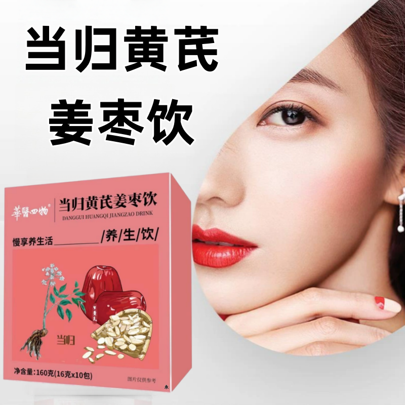 当归黄芪姜枣茶饮正品元气八宝茶