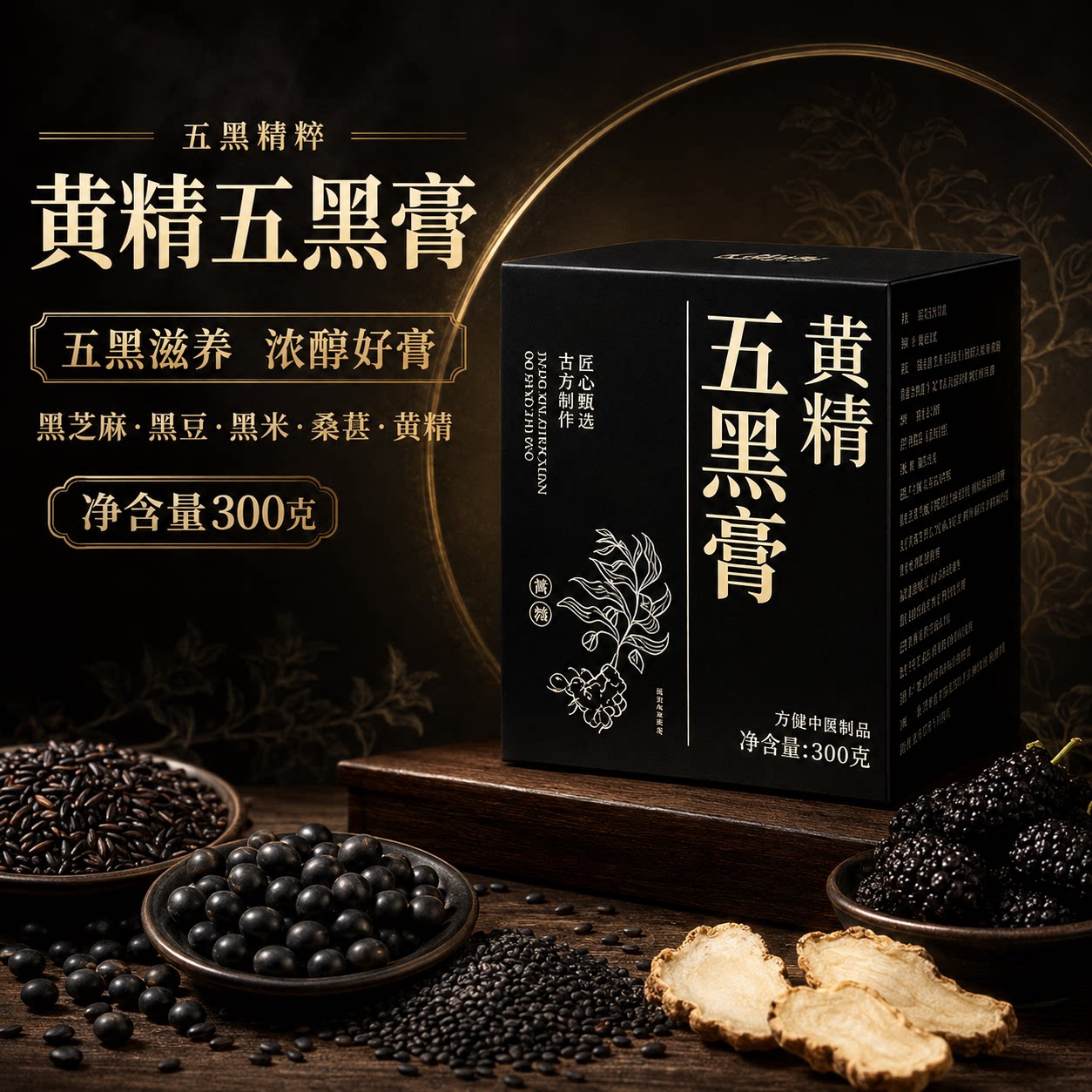 黄精五黑膏】热销NO1黄精五黑膏图片