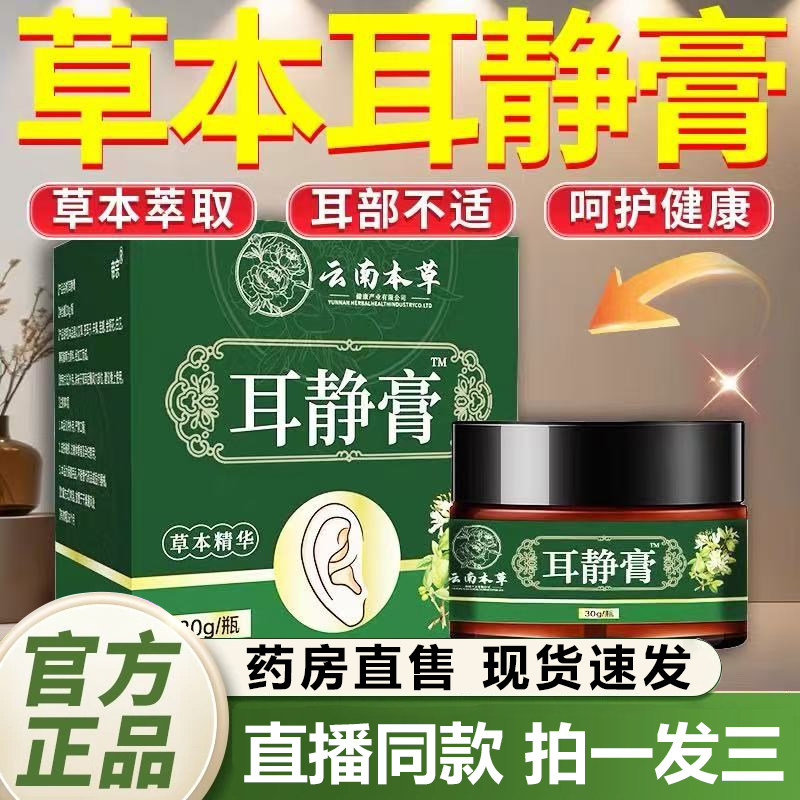 云南本草耳静膏官方旗舰店正品耳朵嗡嗡响蝉鸣声洱舒膏耳鸣膏1QY,保健用品,皮肤消毒护理（消）,淘宝优惠券,粉丝福利购,淘宝优惠卷