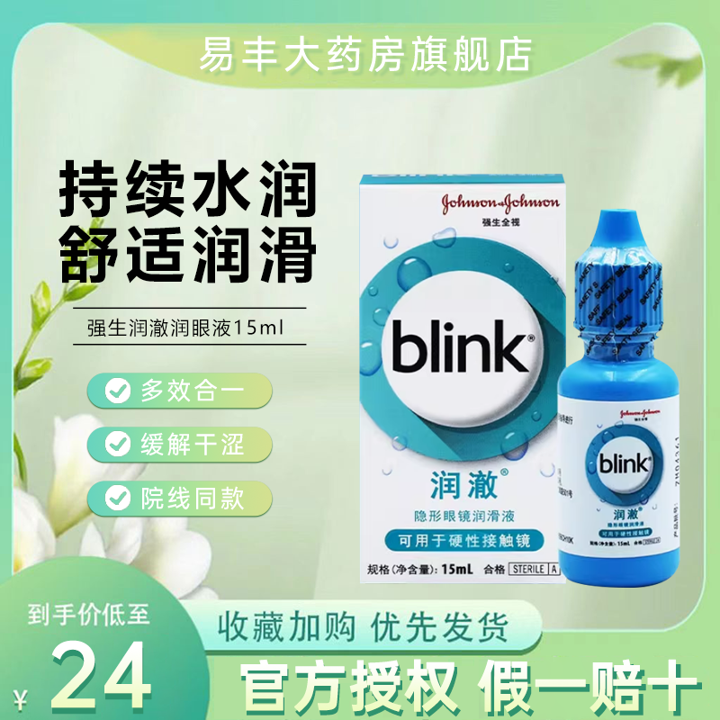 强生百利泠blink润澈全视冰蓝滴润眼液硬性角膜塑性隐形OK眼镜TF,隐形眼镜/护理液,硬镜护理液,淘宝优惠券,粉丝福利购,淘宝优惠卷