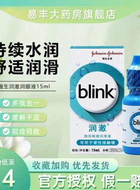 强生百利泠blink润澈全视冰蓝滴润眼液硬性角膜塑性隐形OK眼镜TF