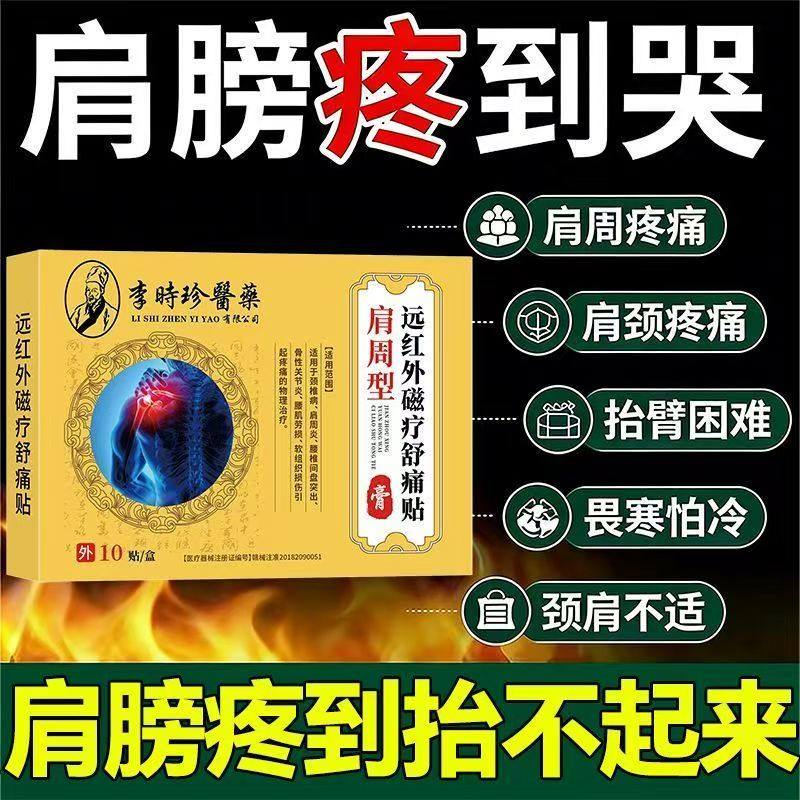 李时珍膏药远红外肩周炎磁疗积液肩膀损伤酸痛肩周炎膏贴损伤ab1,医疗器械,膏药贴（器械）,淘宝优惠券,粉丝福利购,淘宝优惠卷