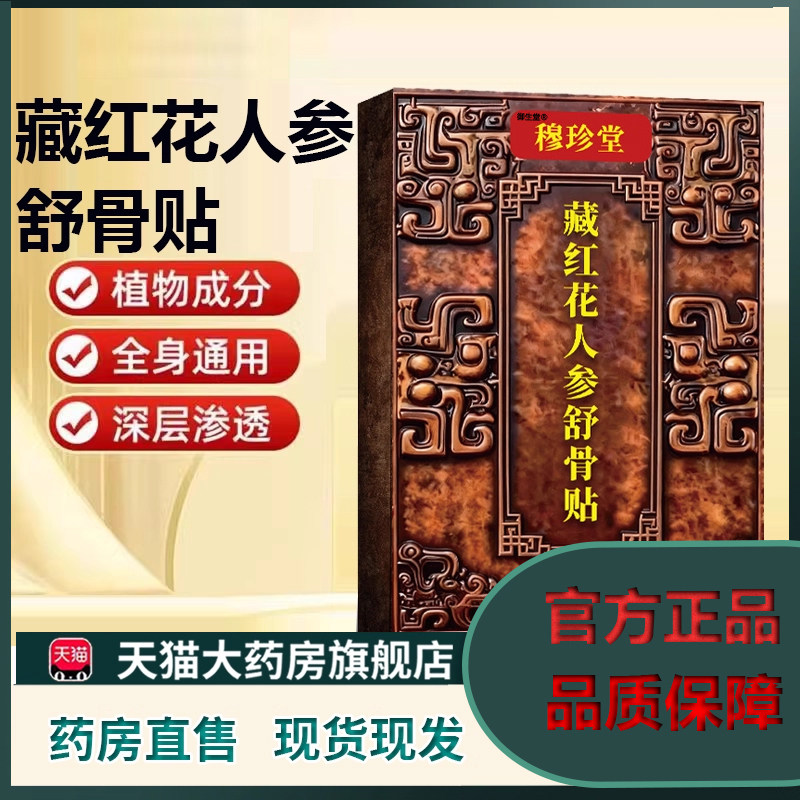 藏红花人参舒骨贴官方旗舰店正品草本萃取肩颈腰椎膝盖关节贴5XP